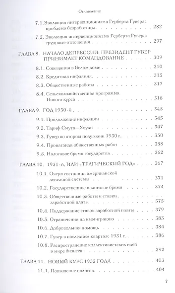 Великая депрессия в Америке (м) Ротбард - фото 4