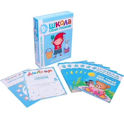 Полный годовой курс. Для занятий с детьми от 2 до 3 лет (комплект из 12 книг) - фото 15