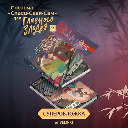 Система "Спаси-Себя-Сам" для Главного Злодея. Том 2. (книга+тату) - фото 4