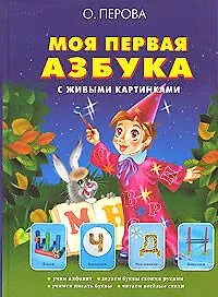 Моя первая азбука с живыми картинками: Учебное издание - фото 1