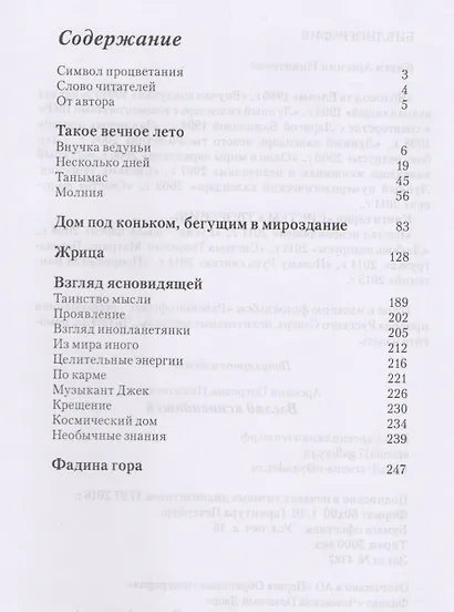 Взгляд ясновидящей. Серия Система творения. Книга первая - фото 2