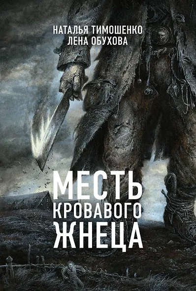 Месть Кровавого Жнеца - фото 1