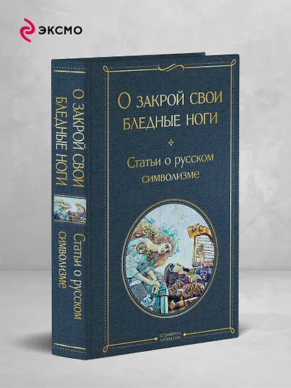 О закрой свои бледные ноги. Статьи о русском символизме - фото 4