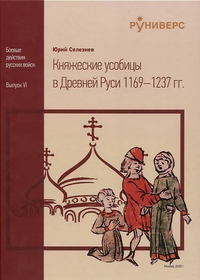Княжеские усобицы в Древней Руси 1169 – 1237 гг - фото 1