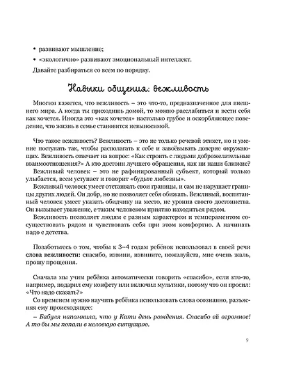 Мама, услышь меня. Помогающие фразы, техники и приемы в общении с ребенком - фото 8