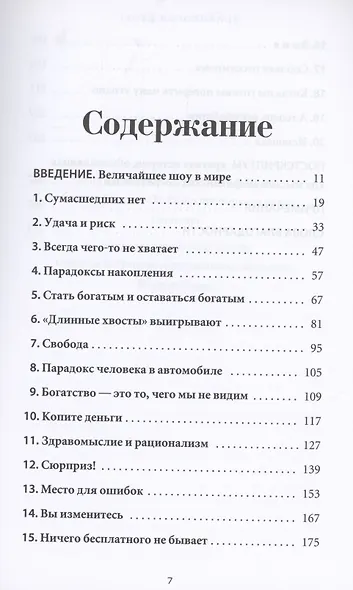 Психология денег: Вечные уроки богатства, жадности и счастья - фото 2
