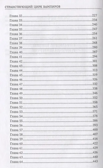 Странствующий Цирк Вампиров - фото 3