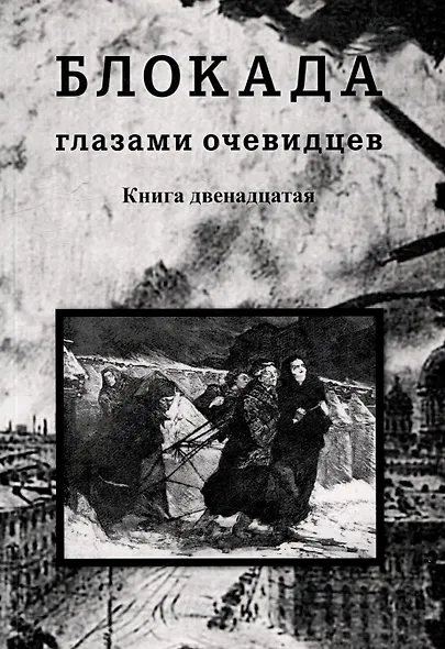 Блокада глазами очевидцев. Дневники и воспоминания. Книга двенадцатая - фото 1
