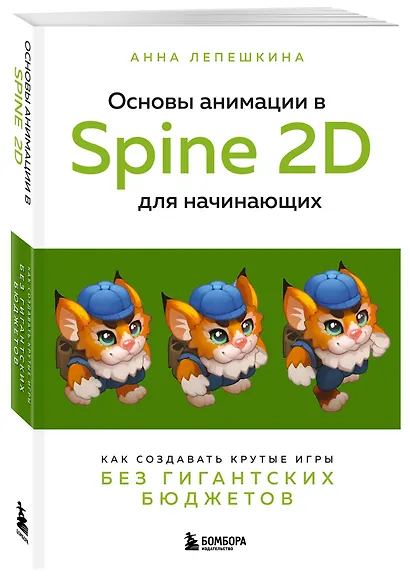 Основы анимации в Spine 2D для начинающих. Как создавать крутые игры без гигантских бюджетов - фото 3