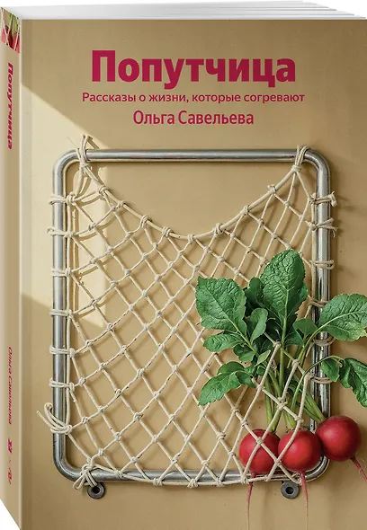 Попутчица. Рассказы о жизни, которые согревают (100 обложек) - фото 3