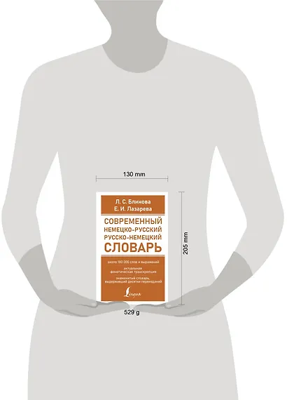 Современный немецко-русский русско-немецкий словарь (около 180 тыс. слов) - фото 14