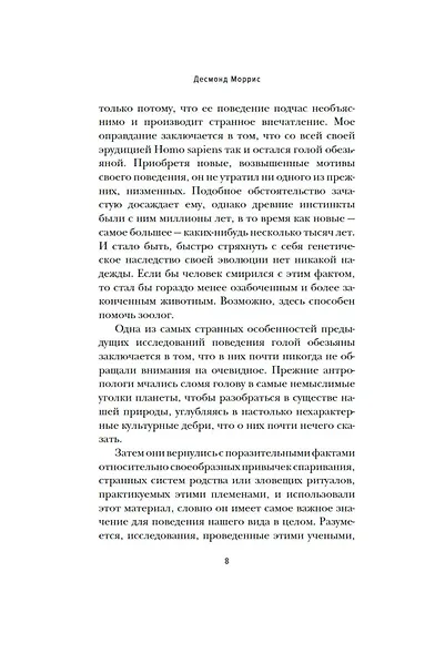 Голая обезьяна - фото 10