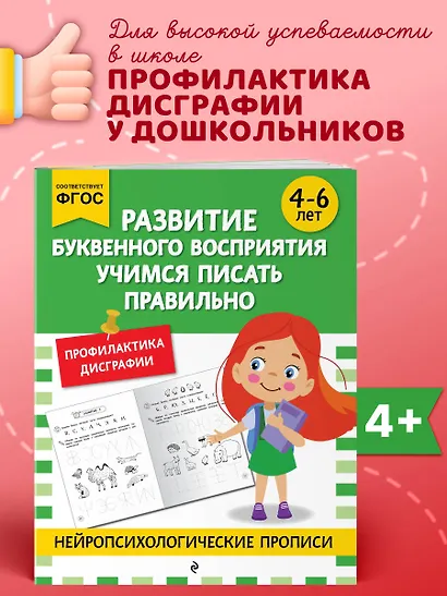 Развитие буквенного восприятия. Учимся писать правильно: для детей 4-6 лет - фото 4