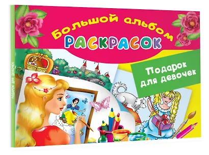 Подарок для девочек. Большой альбом раскрасок - фото 3