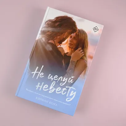 Не целуй невесту - фото 6