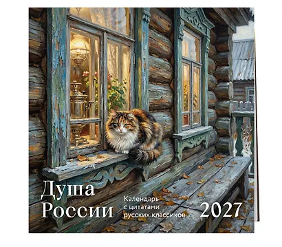 Душа России. Календарь с цитатами русских классиков. Календарь настенный на 2027 год (300х300 мм) - фото 2