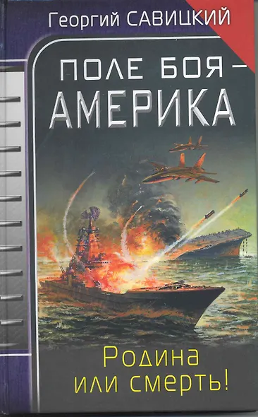 Поле боя - Америка. Родина или смерть! - фото 1