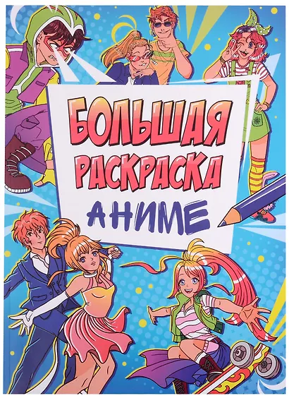БОЛЬШАЯ АНИМЕ РАСКРАСКА - фото 1