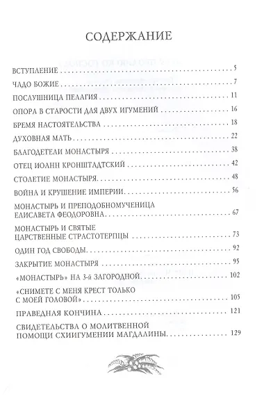 Молитву пролию ко Господу. Екатеринбургская старица схиигумения Магдалина (Досманова) - фото 2