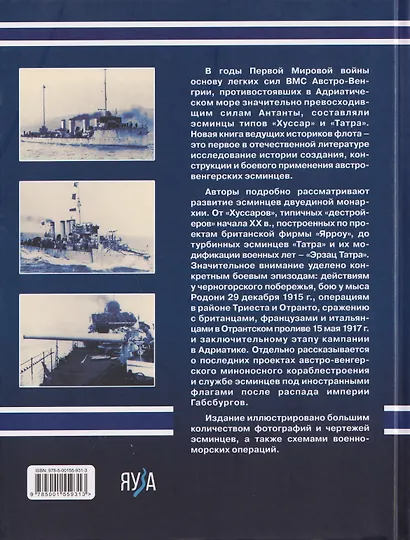 Австро-венгерские эсминцы в бою. «Гусары» Адриатики - фото 2