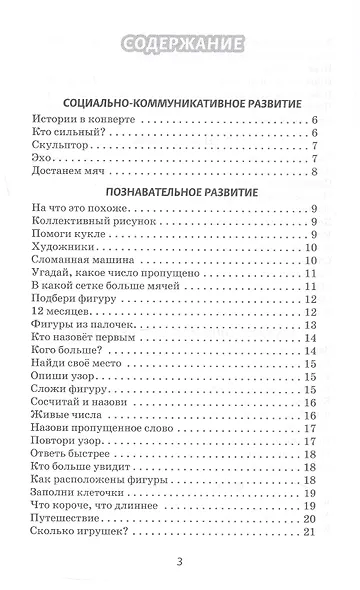 Играем, дружим, растем. Сборник развивающих игр. Подготовительная к школе группа - фото 2