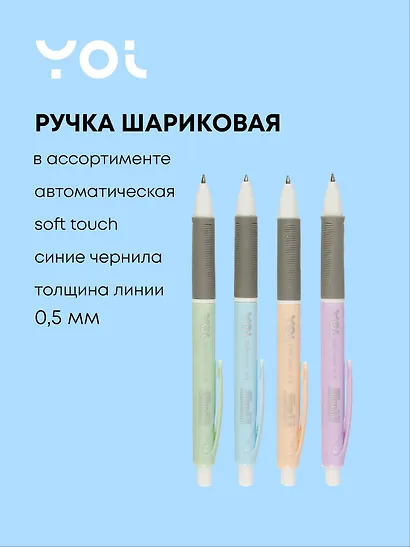 Ручка шариковая Yoi, Soft Сolor, автоматическая синяя 0,5 мм, в ассортименте - фото 1