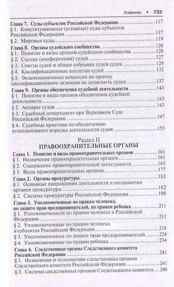 Органы охраны правопорядка. Учебник.-4-е изд. - фото 3