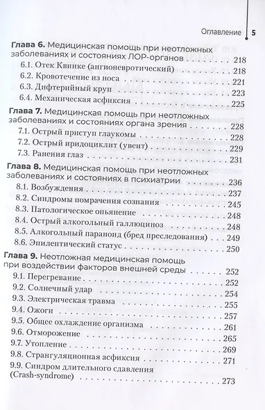 Неотложная помощь в работе медицинской сестры. Учебное пособие - фото 4