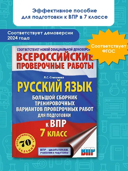 Русский язык. Большой сборник тренировочных вариантов проверочных работ для подготовки к ВПР. 7 класс - фото 4