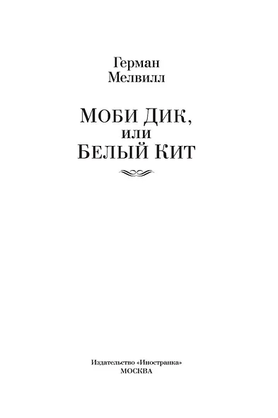 Моби Дик, или Белый Кит (сборник) - фото 9