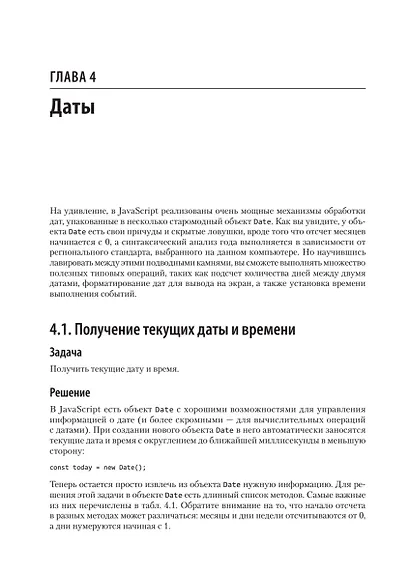 JavaScript. Рецепты для разработчиков. 3-е изд - фото 13
