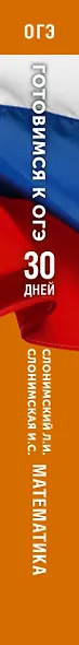 Готовимся к ОГЭ за 30 дней. Математика - фото 7