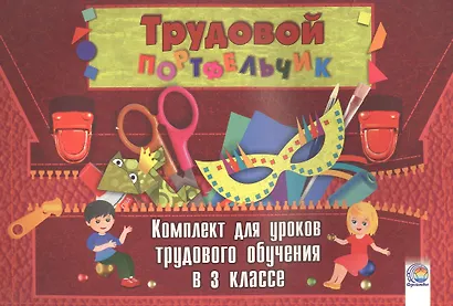 Трудовой портфельчик: комплект для уроков трудового обучения в 3 классе - фото 1