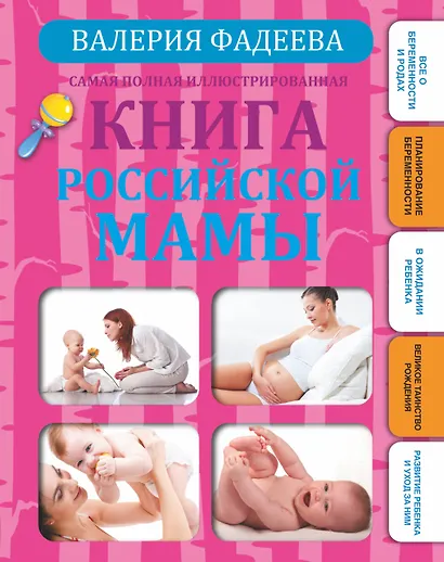 Самая полная иллюстрированная книга российской мамы - фото 1