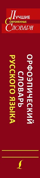 Орфоэпический словарь русского языка: произношение, ударение, грамматические формы: свыше 70 000 слов. 10 -е изд., испр. и доп. - фото 4