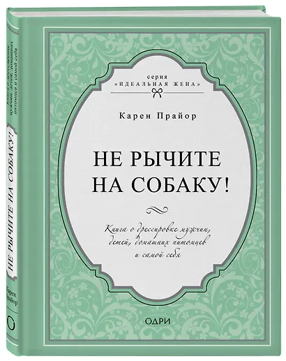 Не рычите на собаку! Книга о дрессировке людей, животных и самого себя - фото 3