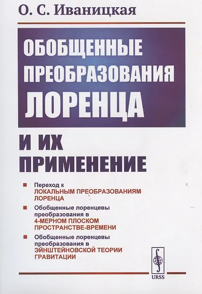 Обобщенные преобразования Лоренца и их применение - фото 1