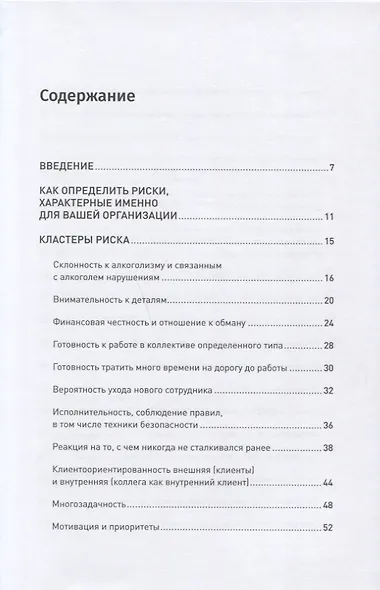 Что скрывает кандидат? 41 опросник для оценки факторов риска при проведении интервью - фото 2