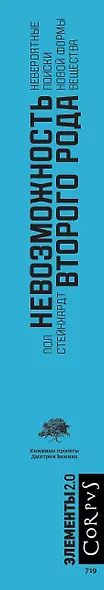 Невозможность второго рода. Невероятные поиски новой формы вещества - фото 5