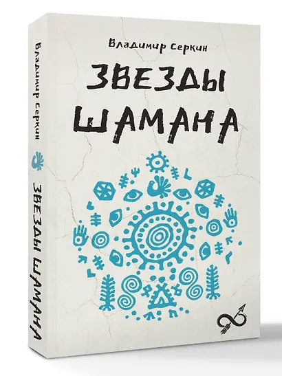 Звезды Шамана: философия шамана - фото 3
