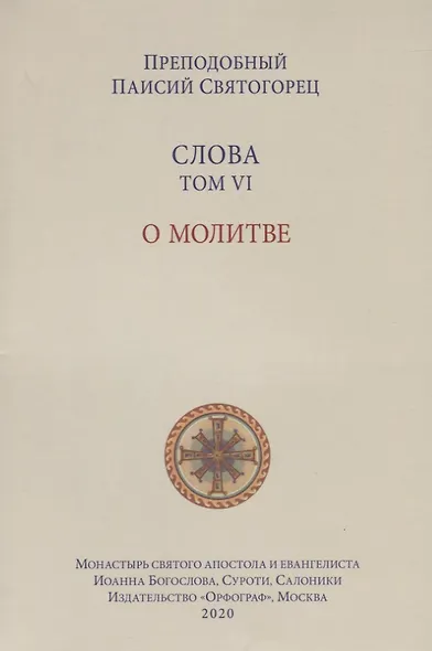 Слова. Т. 6 : О молитве, перевод с греч. Мягкая обложка - фото 6
