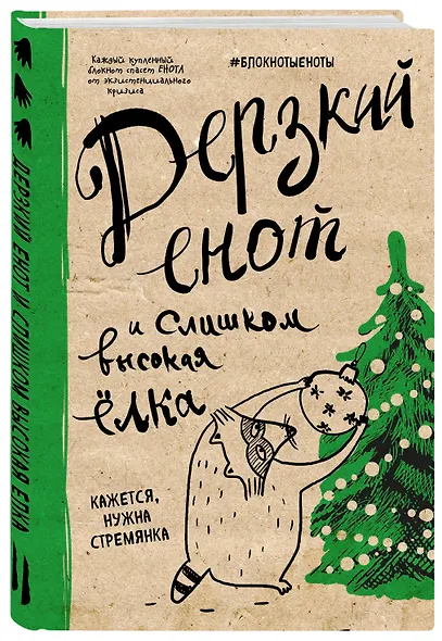 Блокнот «Дерзкий енот и слишком высокая елка», 48 листов - фото 2