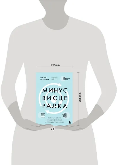 Минус висцералка. Программа, которая поможет растопить жир вокруг сердца, печени и почек - фото 12