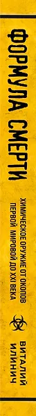 Формула смерти. Химическое оружие от окопов Первой Мировой до XXI века - фото 5