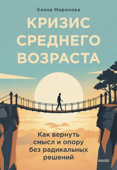 Кризис среднего возраста. Как вернуть смысл и опору без радикальных решений - фото 2
