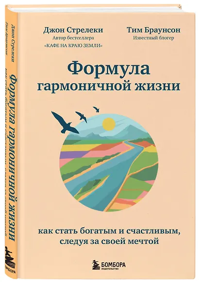 Формула гармоничной жизни. Как стать богатым и счастливым, следуя за своей мечтой - фото 3