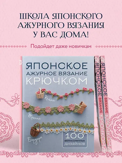 Японское ажурное вязание крючком. 100 великолепных дизайнов - фото 6