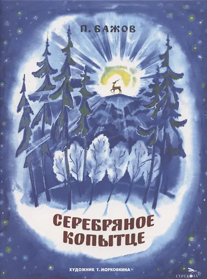 Серебряное копытце - фото 1