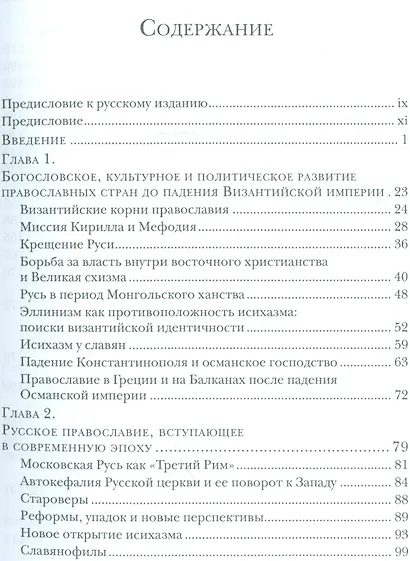 Пути православного богословия на запад в 20 веке (СБ) Нобл - фото 2