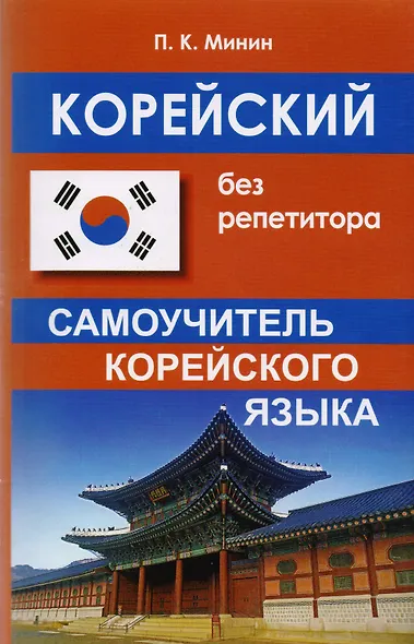 Корейский без репетитора. Самоучитель корейского языка - фото 1